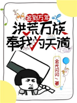 签到万年，洪荒万族奉我为天道
