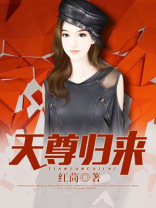 天尊归来