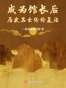 成为馆长后,历史名士纷纷复活