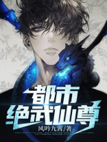 都市绝武仙尊