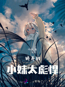 娇养的小妹太彪悍小说