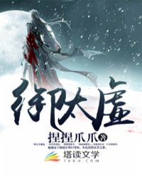 御太虚全文免费阅读