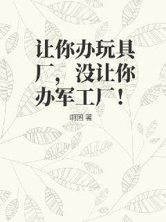 办玩具厂需要多少钱