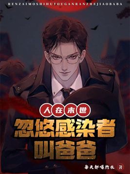 人在末世:忽悠感染者叫爸爸