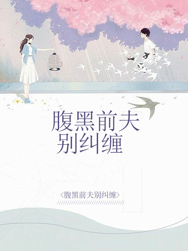 腹黑前夫别纠缠
