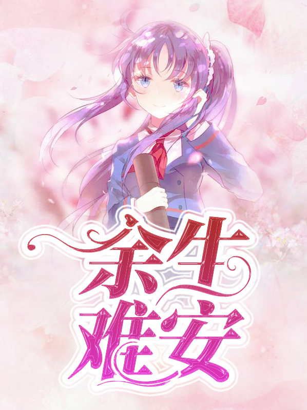 余生难安