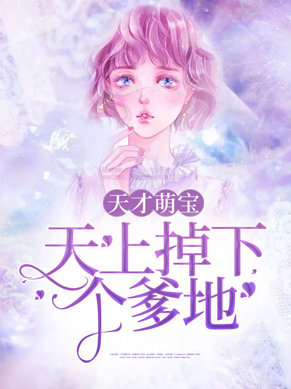 天才萌宝:天上掉下个爹地