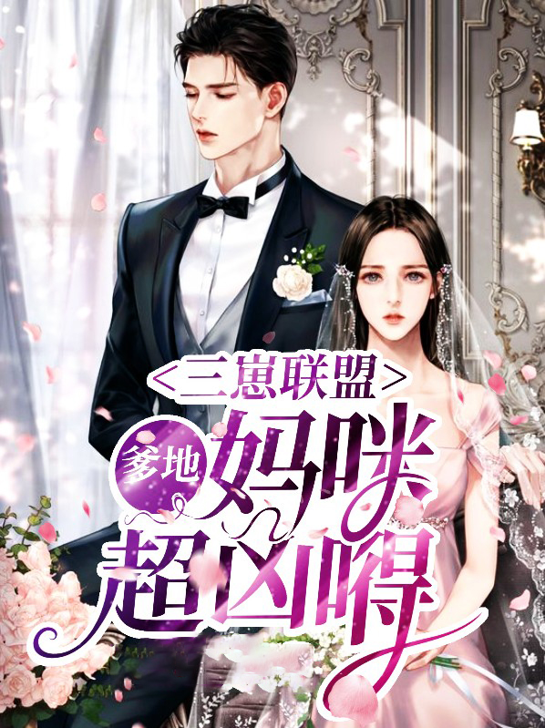 三崽联盟:爹地,妈咪超凶嘚