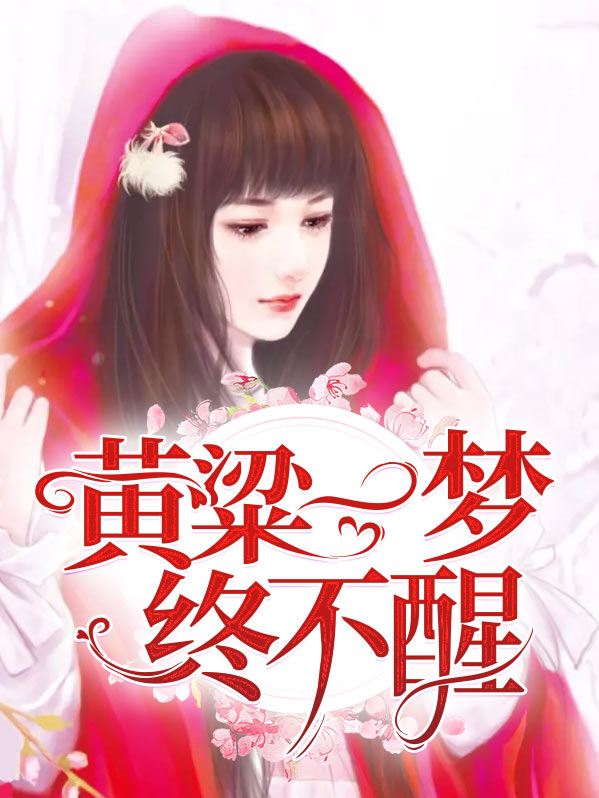 黄粱一梦终不醒