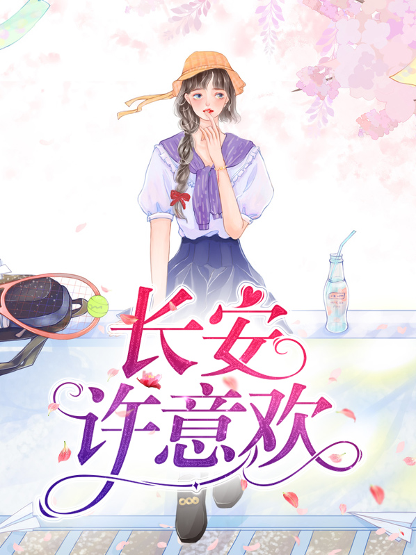 长安许意欢