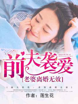 前夫袭爱:老婆离婚无效