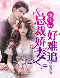 重生后：总裁娇妻好难追