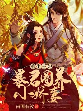 重生暴君宠妃