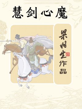 慧剑心魔电视剧