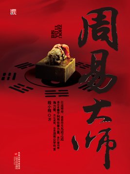周易大师有声小说
