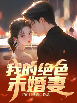 我的绝色未婚妻是总裁