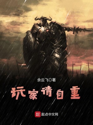 玩家请自重 第1章