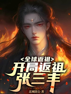 全球返祖:开局返祖张三丰笔趣阁