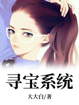 主角叶枫绑定寻宝系统