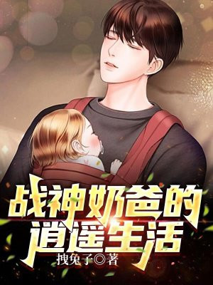 战神奶爸悠闲的山村生活免费阅读