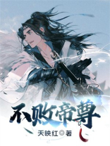 不死帝尊TXT下载奇书网