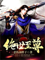 绝世至尊短剧免费观看