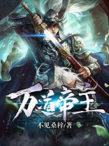 万道之主全文免费阅读