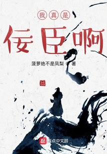 我真是佞臣啊TXT下载