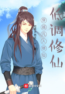 穿越凡人修仙低调修仙 宅男大地主