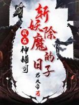 我在神捕司斩妖除魔的日子百度百科