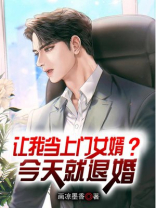 让我当上门女婿？今天就退婚