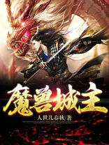 魔兽城主