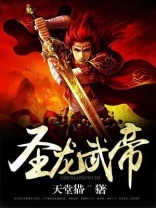 圣龙武帝