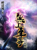 无上至尊短剧在线观看