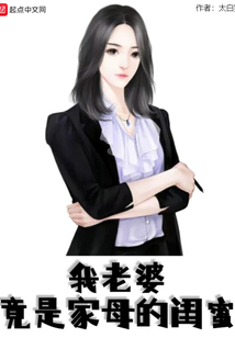 我老婆竟是家母的闺蜜又叫什么