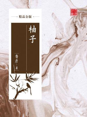 柚子平台官方网站