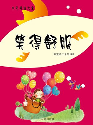 笑得舒服