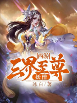 西游三界至强妖僧
