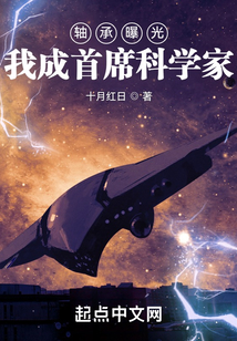轴承曝光我成首席科学家最新章节