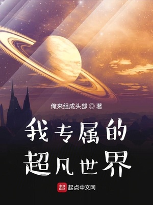 我专属的超凡世界 小说