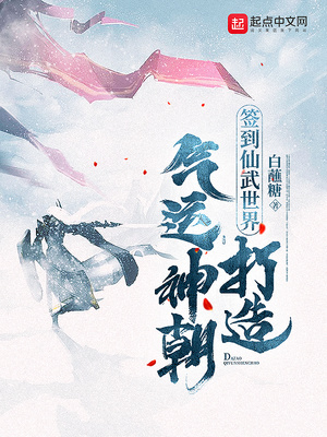 签到仙武世界打造气运神朝TXT下载