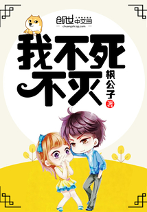 我不死不灭漫画