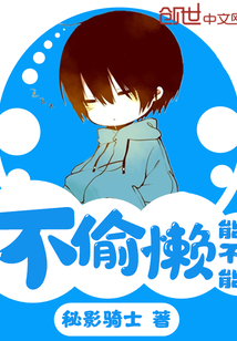 能不能不偷懒免费阅读