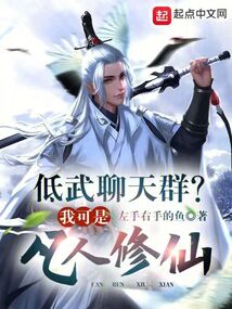 低武聊天群?我可是凡人修仙!