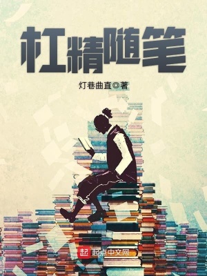 杠精经典语录和例子