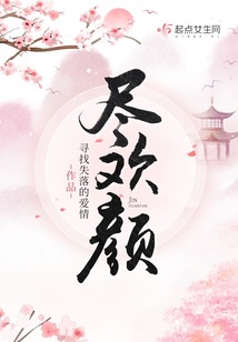 尽欢颜