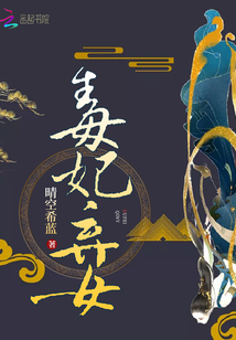 弃女轻狂毒妃狠嚣张