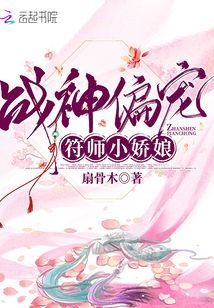 战神偏宠符师小娇娘TXT下载