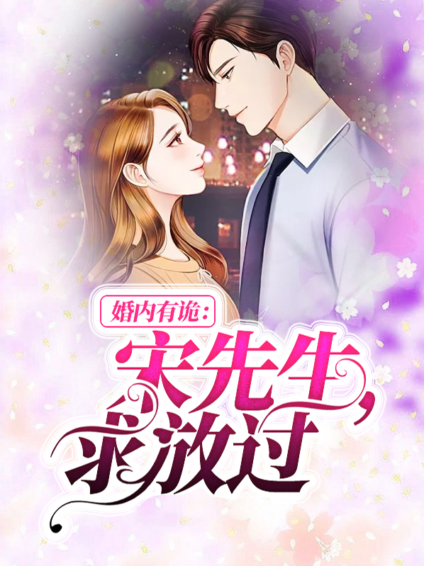 婚内有诡:宋先生,求放过
