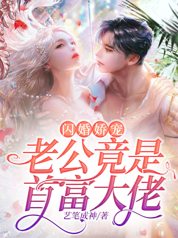 闪婚娇宠:老公竟是首富大佬